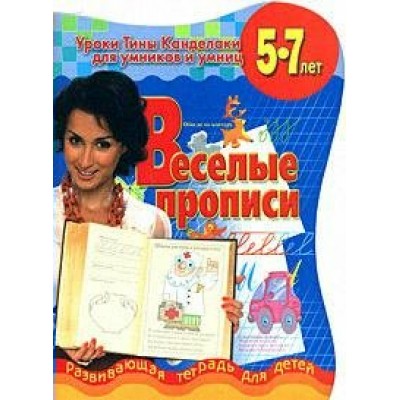Соколова (м)Веселые прописи
