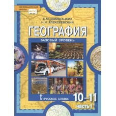 Домогацких География. 10-11 кл.(Базов. уров.)(Комплект из 2-х частей) Ч.1 Учебник