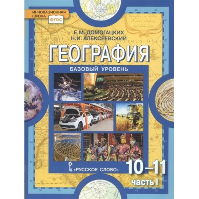 Домогацких География. 10-11 кл.(Базов. уров.)(Комплект из 2-х частей) Ч.1 Учебник