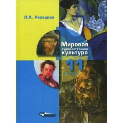 Рапацкая Мировая художественная культура 11 кл. Ч.1 Учебник