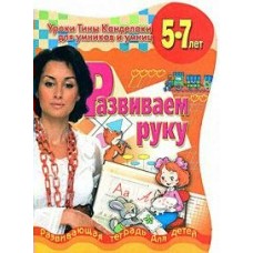 Соколова (м)Развиваем руку