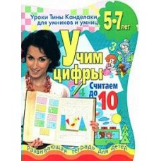 Соколова (м)Учим цифры. Счет до 10