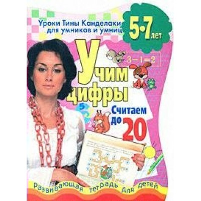 Соколова (м)Учим цифры. Счет до 20