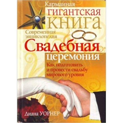 Уорнер Свадебная церемония. Как подготовить и провести свадьбу мирового уровня