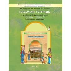 Вахрушев ФГОС/ОМ  4 кл. Человек и природа. Ч. 1 Рабочая тетрадь