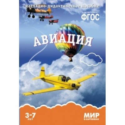  10580/ФГОС/Мир в картинках/АВИАЦИЯ.  Наглядно-дидактическое пособие в папке