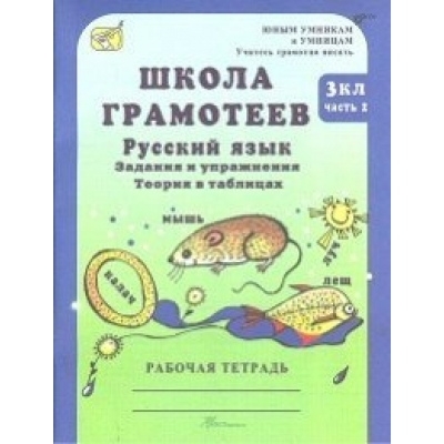 Тикунова/Корепанова Школа грамотеев. Русский язык 3 кл. Ч.2 Рабочая тетрадь