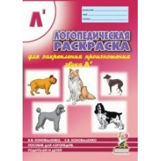 Коноваленко Логопед. раскраска для закрепления произн. звука 