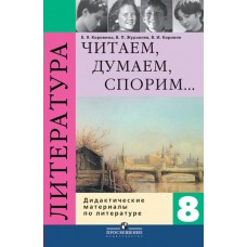 Коровина Читаем,думаем,спорим 8 кл. Дидакт.матер Пособие