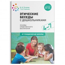 Петрова В.И. 11819/ФГОС/Этические беседы с дошкольниками 4-7 лет