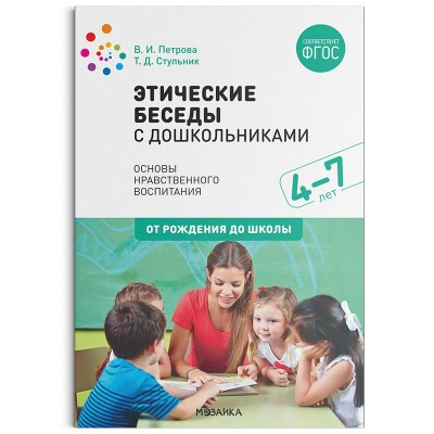 Петрова В.И. 11819/ФГОС/Этические беседы с дошкольниками 4-7 лет