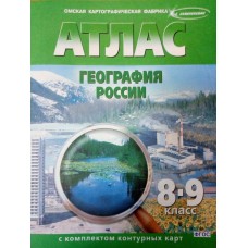  8-9 кл. География России  (с комплектом контурных карт) Атлас