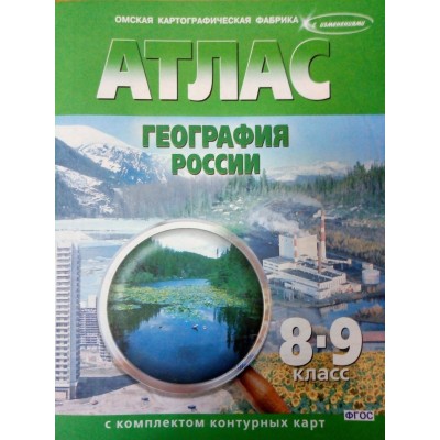  8-9 кл. География России  (с комплектом контурных карт) Атлас