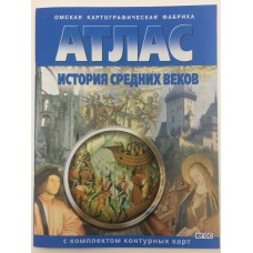  6 кл. История средних веков (с комплектом контурных карт)