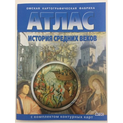  6 кл. История средних веков (с комплектом контурных карт)