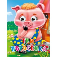  Глазки-мини/Три поросенка