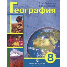 Лифанова,Соломина ОВЗ/География материков и океанов 8 кл.(8 вид.)+прилож Учебник