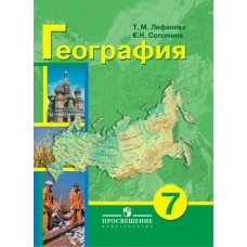 Лифанова,Соломина География России 7 кл.(8 вид) Учебник