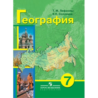 Лифанова,Соломина География России 7 кл.(8 вид) Учебник