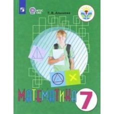 Алышева Математика 7 кл. (8 вида) Учебник
