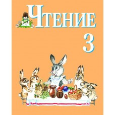 Ильина Чтение 3 кл ( 8 вид.) 