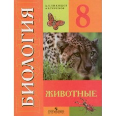 Никишов ОВЗ/Биология.Животные 8 кл. (8 вида) Учебник