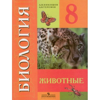 Никишов ОВЗ/Биология.Животные 8 кл. (8 вида) Учебник