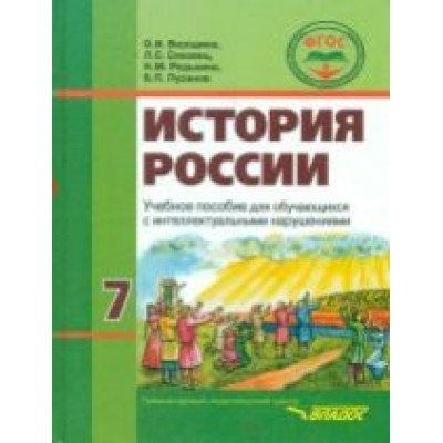 Бородина/Пузанов ФГОС/История России 7 кл. (8 вида) Учебник