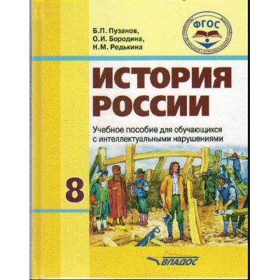 Пузанов ФГОС/История России 8 кл. (8 вида) Учебник