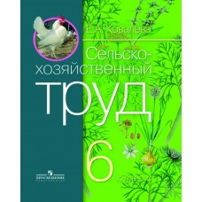 Ковалева Сельскохозяйственный труд 6 кл. (8 вида) 
