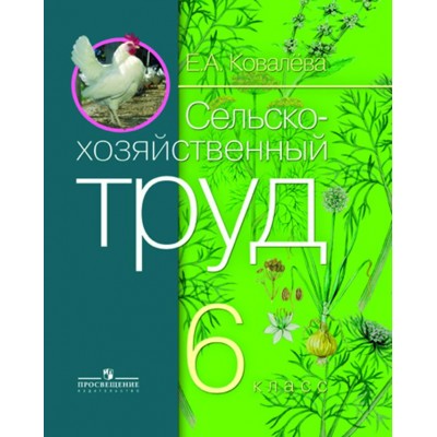 Ковалева Сельскохозяйственный труд 6 кл. (8 вида) 