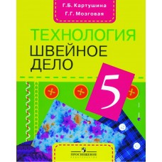 Картушина/Мозговая ОВЗ/Швейное дело 5 кл. (8 вид) Учебник