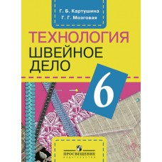 Картушина/Мозговая ОВЗ/Швейное дело 6 кл. (8 вид) Учебник