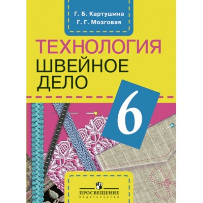 Картушина/Мозговая ОВЗ/Швейное дело 6 кл. (8 вид) Учебник