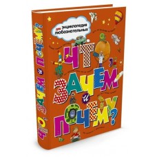 Тейлор Б., Паркер С. Что, зачем и почему?