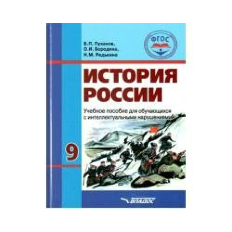 Фгос история школа. История России Пузанов. ФГОС история. История России 9 класс ФГОС. Виды учебных пособий.