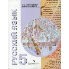Галунчикова Русский язык 5 кл. (8 вида) коррекц. Учебник