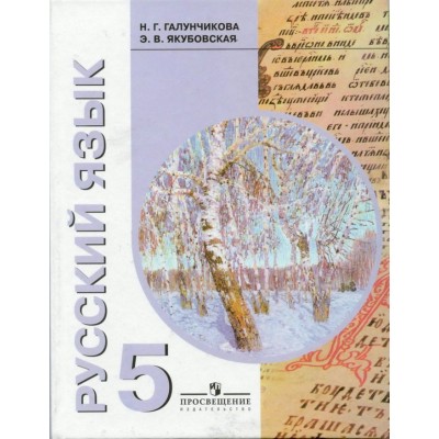 Галунчикова Русский язык 5 кл. (8 вида) коррекц. Учебник