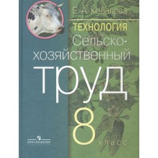 Ковалева Сельскохозяйственный труд 8 кл. (8 вида) коррекц. Учебник