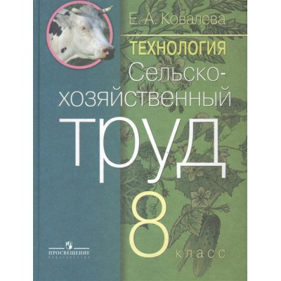 Ковалева Сельскохозяйственный труд 8 кл. (8 вида) коррекц. Учебник