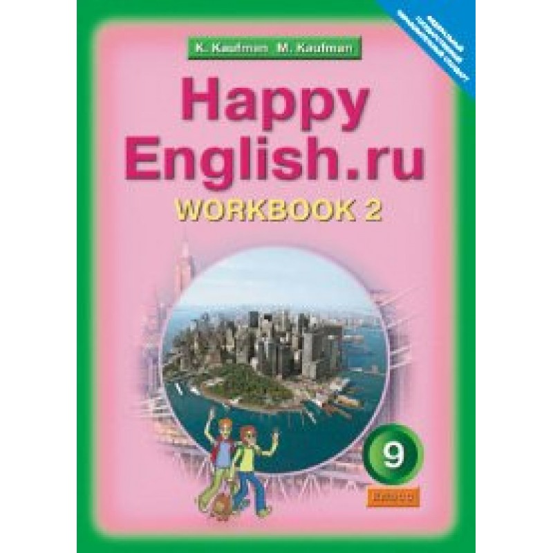 Английский язык 9 класс Кауфман.рабочая тетрадь.2017.часть 1 .ФГОС. Happy English 1 Кауфман. Рабочие тетради Кауфман к Happy English 2. Happy English 9 класс Кауфман учебник.