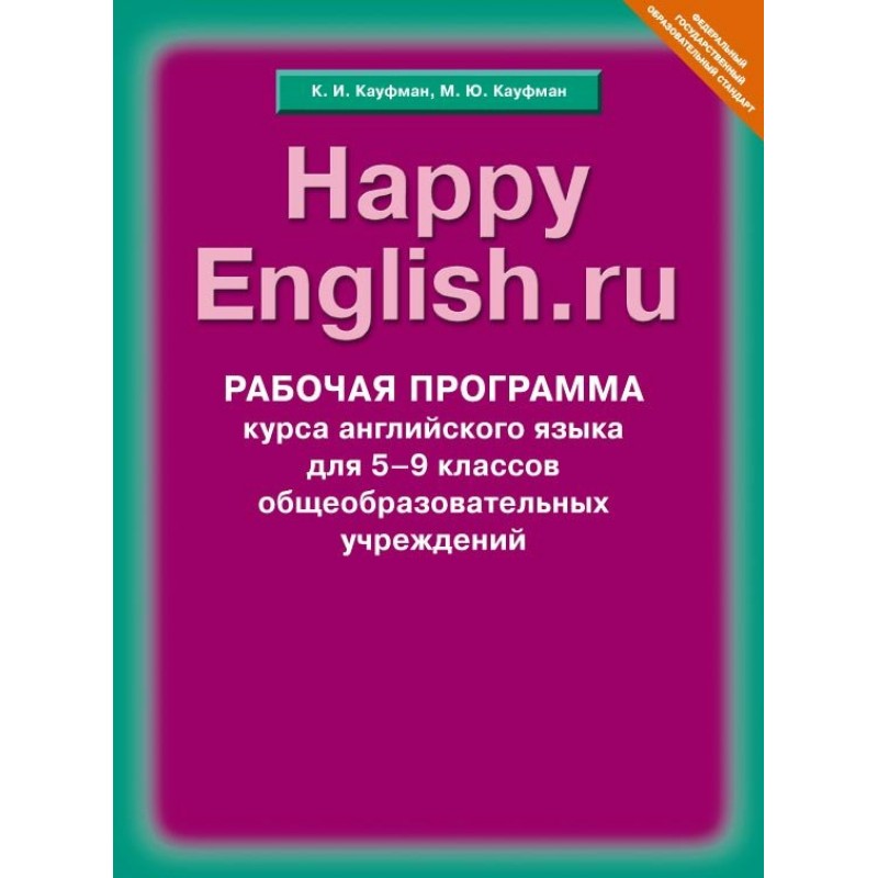 Методичка по английскому языку. Программа Happy English. ФГОС английский язык. Счастливый английский.