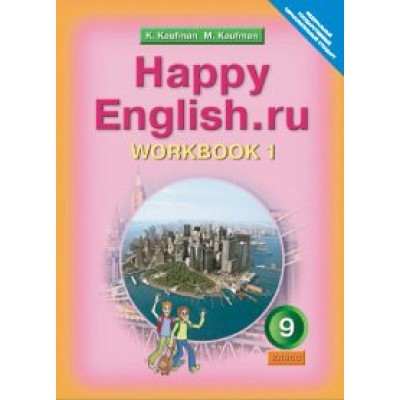 Кауфман ФГОС/Английский язык 9 кл. 