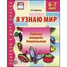 Дыбина Я узнаю мир/6-7 года