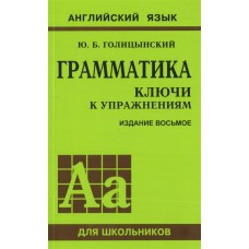 Голицынский Грамматика .Ключи к упражениям 