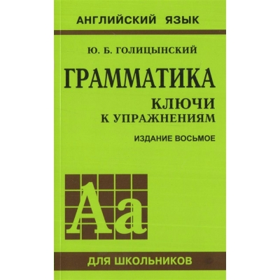Голицынский Грамматика .Ключи к упражениям 