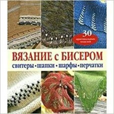 Дейвис Джейн Вязание с бисером. Свитеры, шапки, шарфы, перчатки (30 оригинальных моделей)