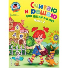 Володина В.С Считаю и решаю: для детей 5-6 лет. Ч.2