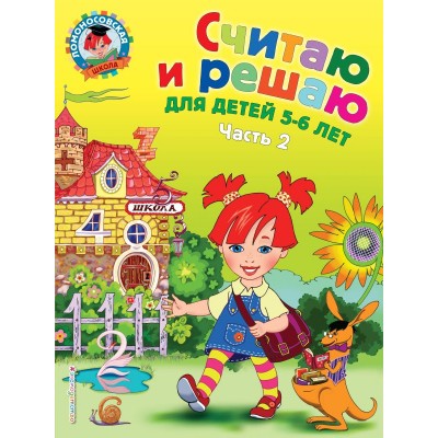Володина В.С Считаю и решаю: для детей 5-6 лет. Ч.2
