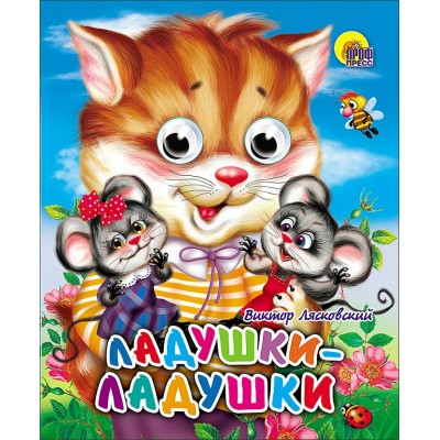 Лясковский В. ГлазкиА6/Ладушки-ладушки